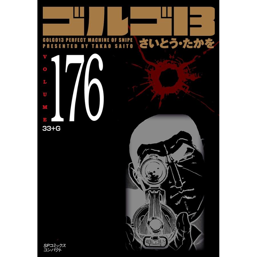 さいとう・たかを ゴルゴ13 (176巻) 33+G COMIC | 