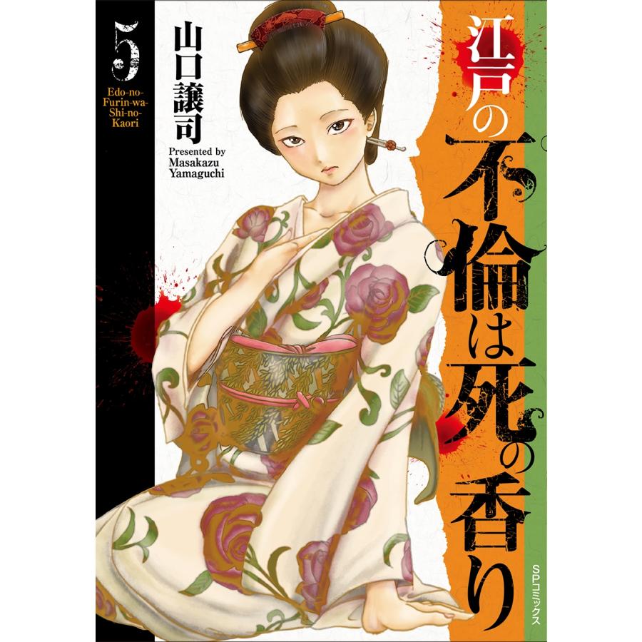 山口譲司 江戸の不倫は死の香り (5巻) COMIC | 