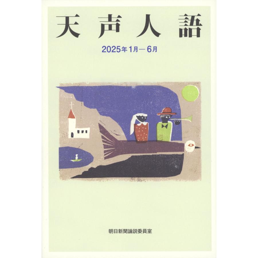 朝日新聞論説委員室 天声人語 2025年1月―6月 Book : タワーレコード