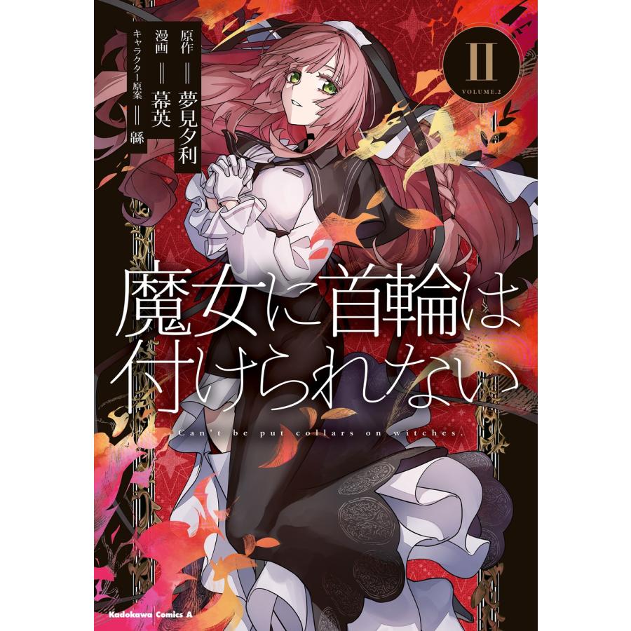 夢見夕利 魔女に首輪は付けられない(2) COMIC | 