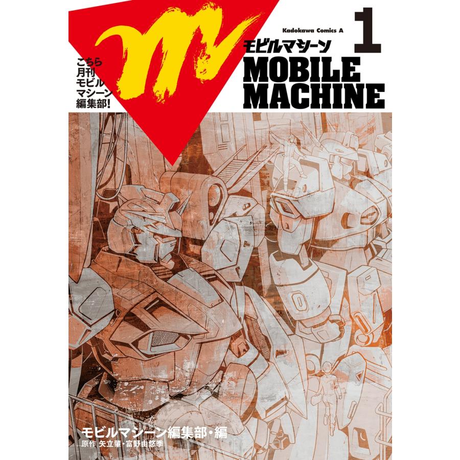 矢立肇 こちら月刊モビルマシーン編集部! (1) COMIC | 