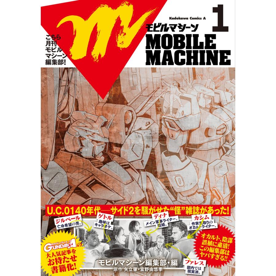 矢立肇 こちら月刊モビルマシーン編集部! (1) COMIC |  | 01