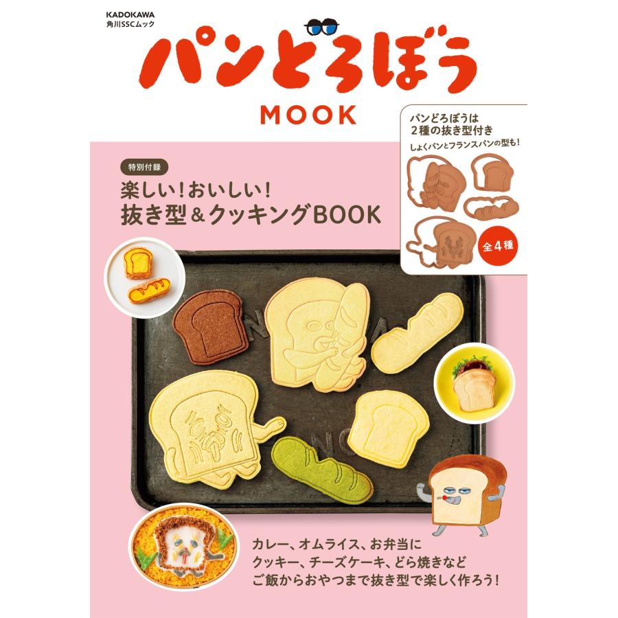 パンどろぼう MOOK【特別付録】楽しい!おいしい!抜き型&クッキングBOOK Mook | 