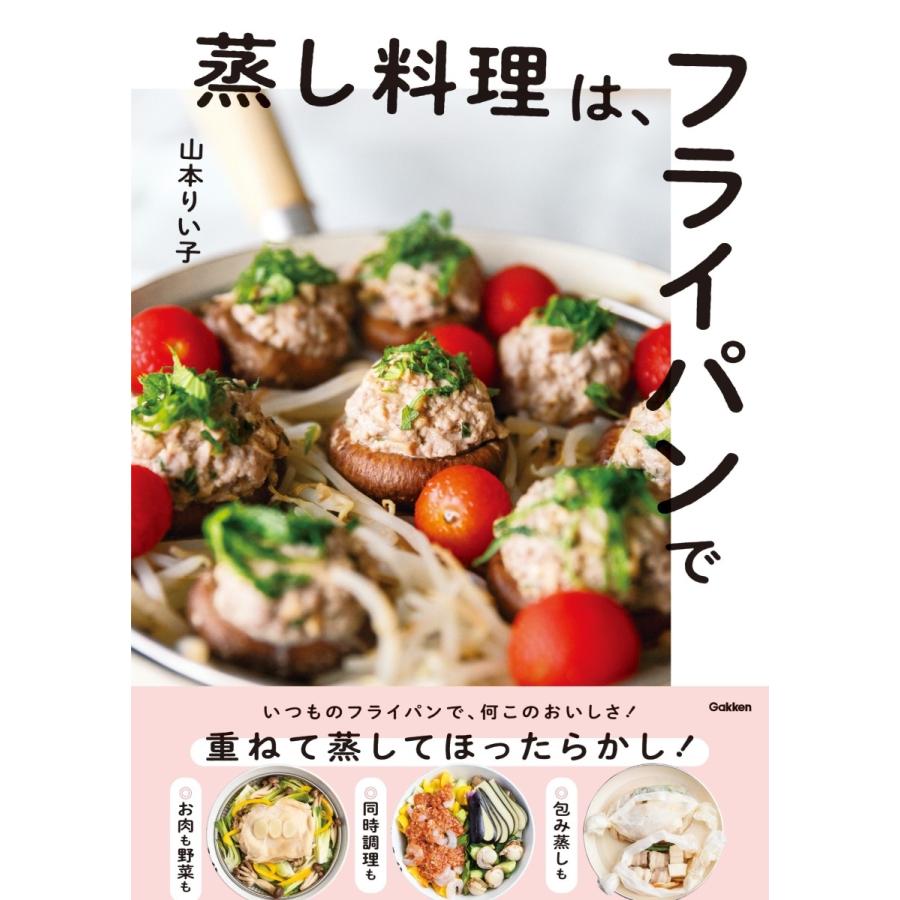 山本りい子 蒸し料理は、フライパンで Book