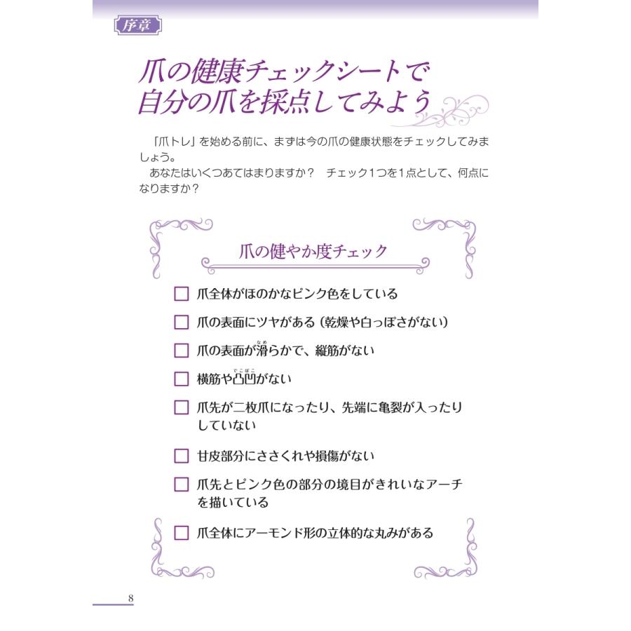 はないかなこ 週1回5分! 人生が変わるミラクル習慣爪トレ 爪は削り方と保湿で9割よくなる Book |  | 01