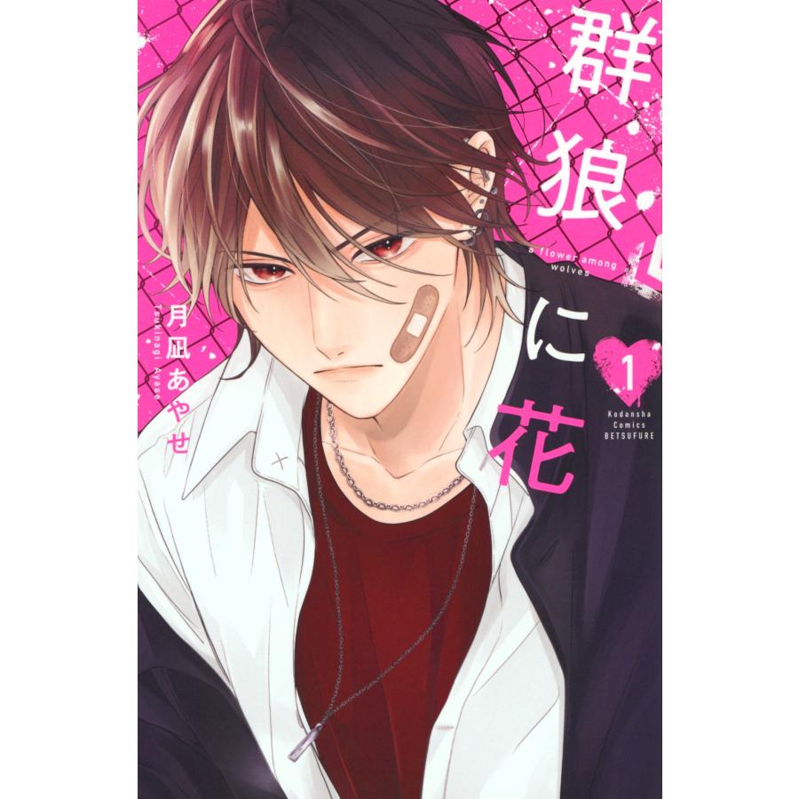 月凪あやせ 群狼に花(1) COMIC | 
