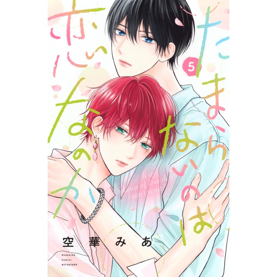 空華みあ たまらないのは恋なのか(5) COMIC | 