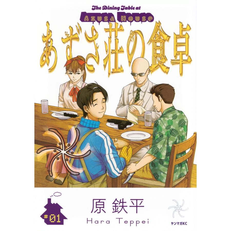 原鉄平 あずさ荘の食卓(1) COMIC | 