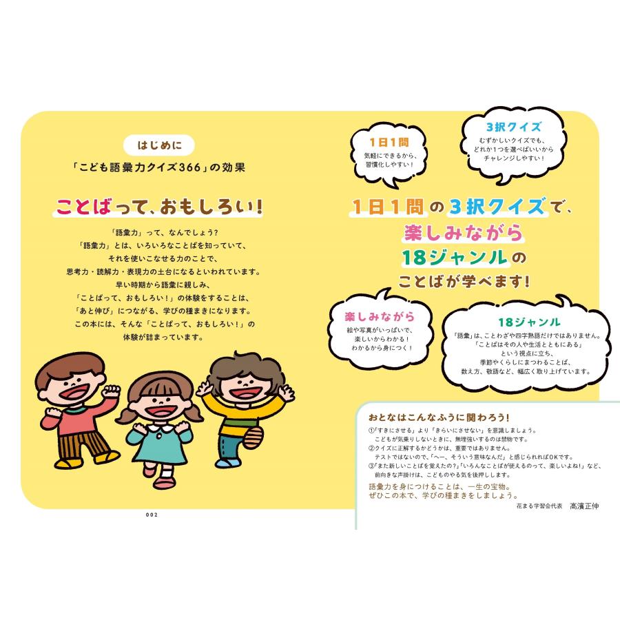 高濱正伸 こども語彙力クイズ366 1日3分で頭がよくなる! Book |  | 01