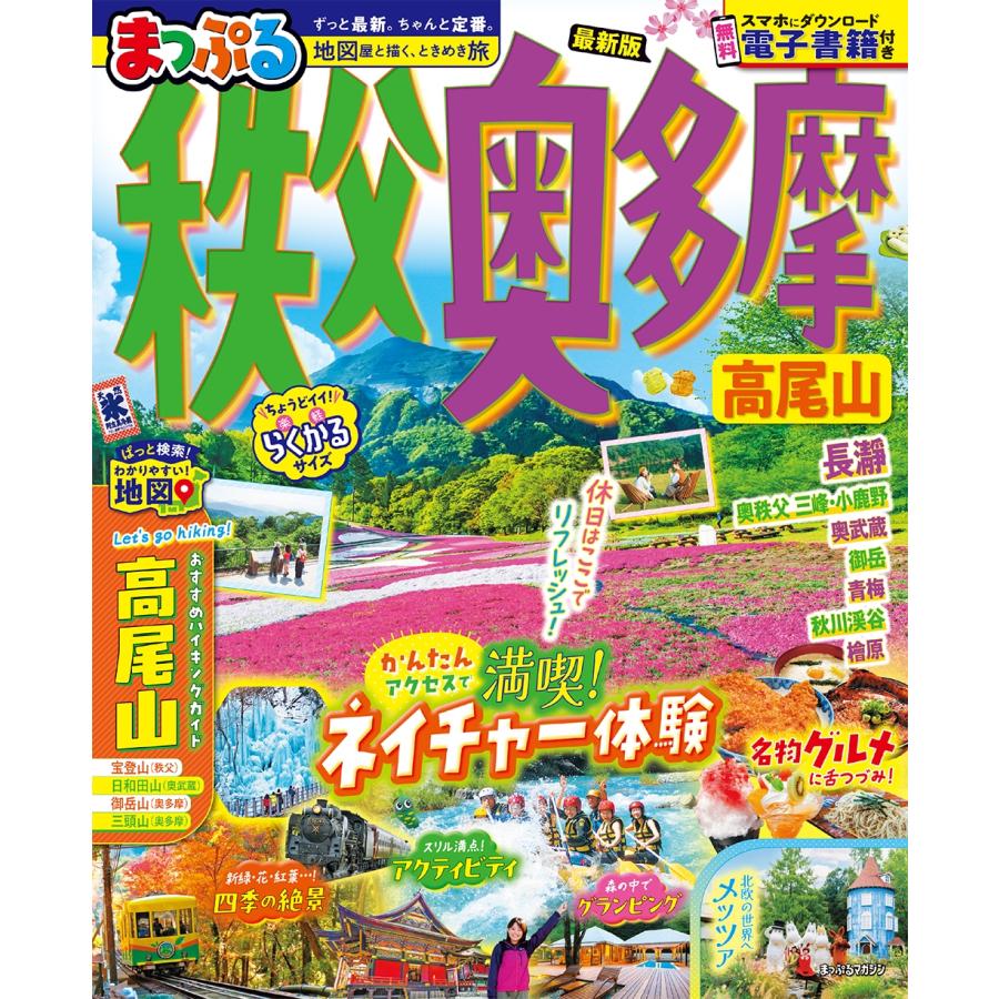 昭文社旅行ガイドブック編集部 まっぷる 秩父・奥多摩 高尾山 Mook