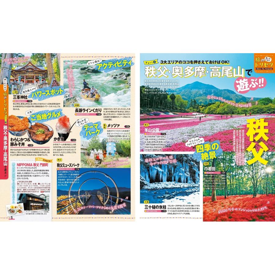 昭文社旅行ガイドブック編集部 まっぷる 秩父・奥多摩 高尾山 Mook