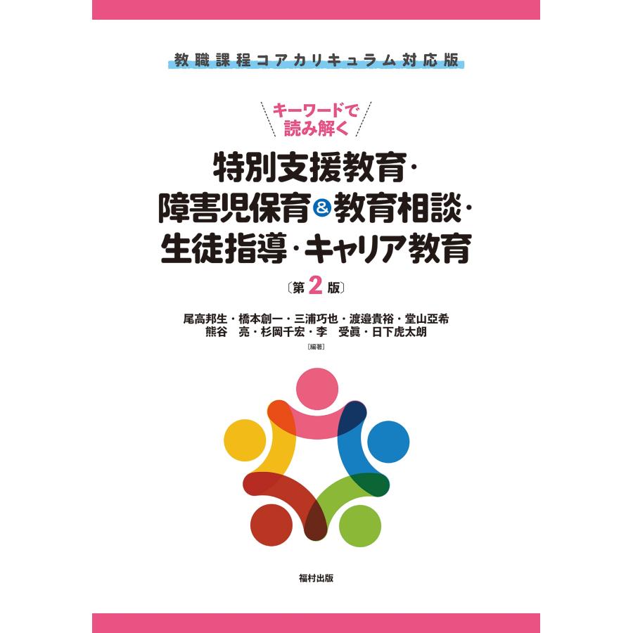 尾高邦生 教職課程コアカリキュラム対応版 キーワードで読み解く特別支援教育・障害児保育&教育相談・生徒指導・キャリ Book | 