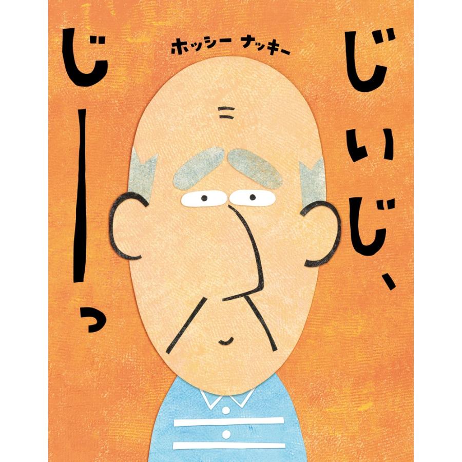 ホッシーナッキー じいじ、じーっ Book | 