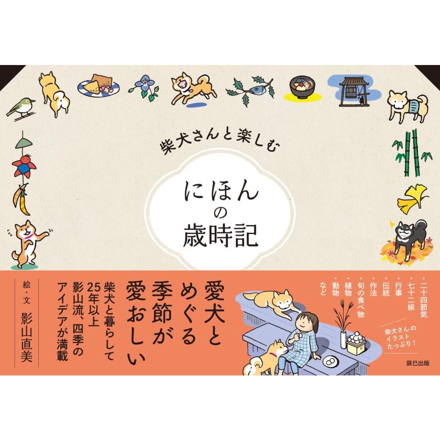 影山直美 柴犬さんと楽しむ にほんの歳時記 Book | 