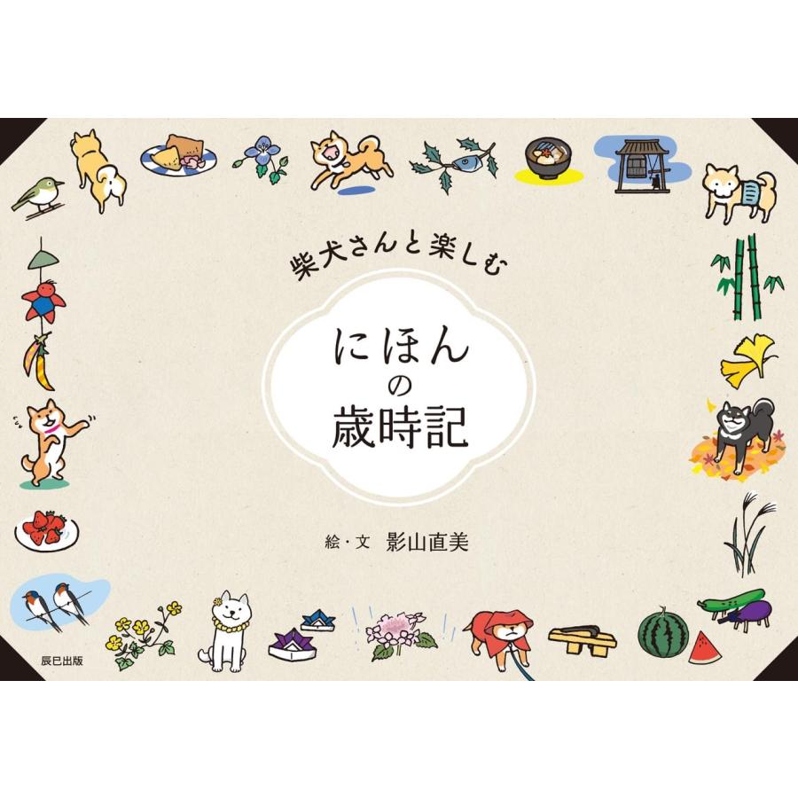 影山直美 柴犬さんと楽しむ にほんの歳時記 Book |  | 01