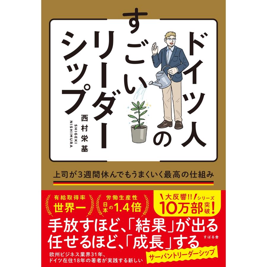 西村栄基 ドイツ人のすごいリーダーシップ 上司が3週間休んでもうまくいく最高の仕組み Book | 