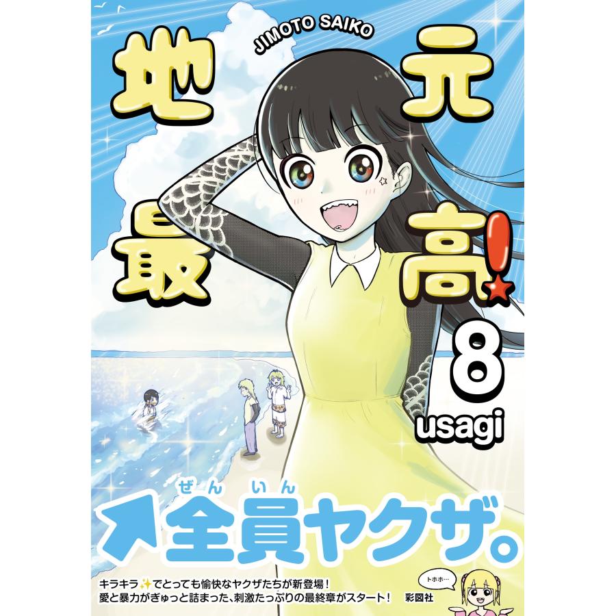 usagi 地元最高!(8) COMIC | 