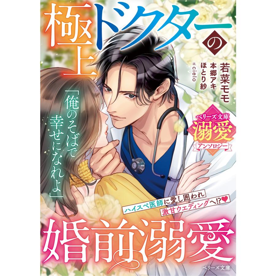 若菜モモ、本郷アキ、ほとり紗 極上ドクターの婚前溺愛【ベリーズ文庫溺愛アンソロジー】 Book | 