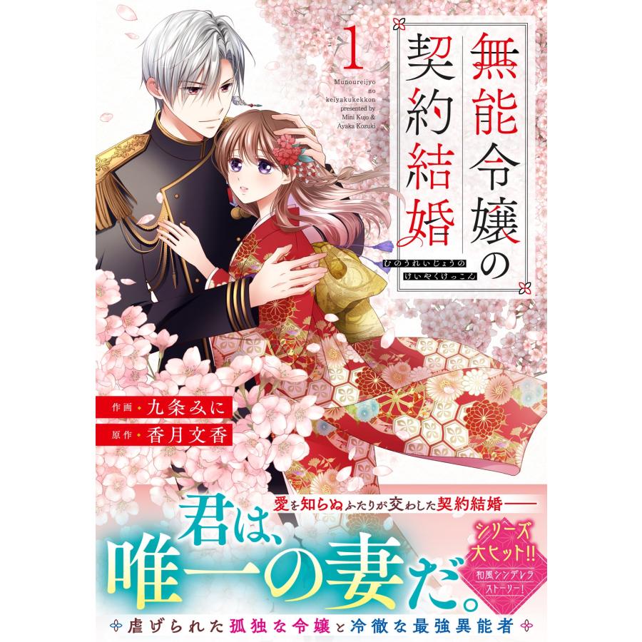 九条みに 無能令嬢の契約結婚 1 COMIC | 