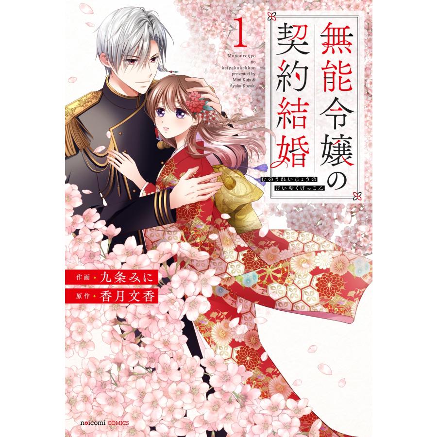 九条みに 無能令嬢の契約結婚 1 COMIC |  | 01