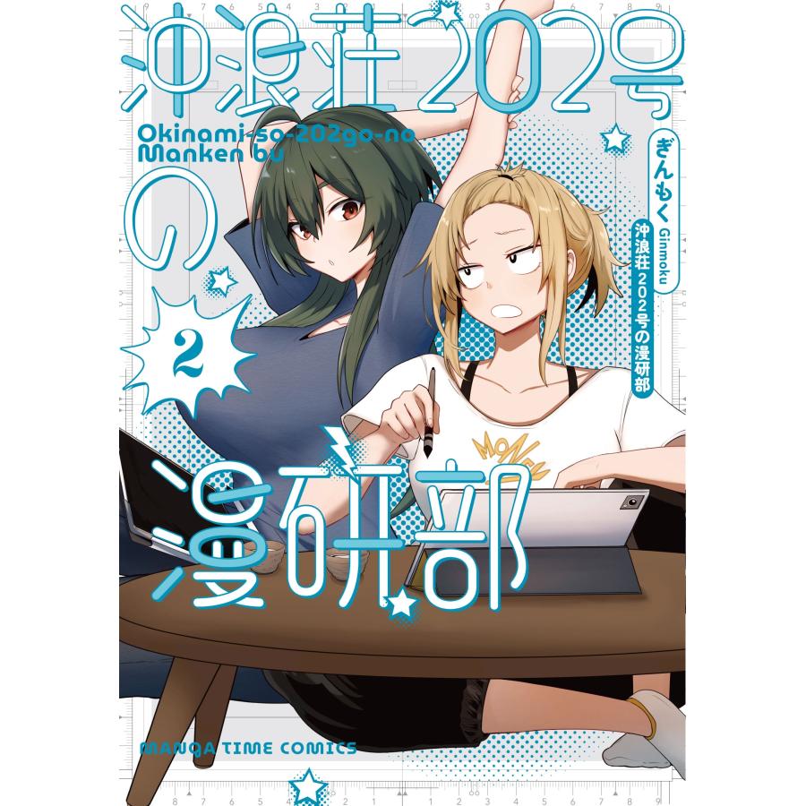 ぎんもく 沖浪荘202号の漫研部 2 COMIC | 