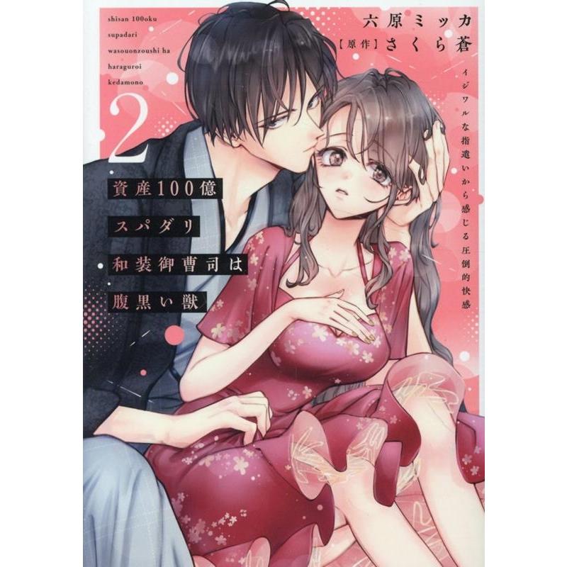 六原ミッカ 資産100億スパダリ和装御曹司は腹黒い獣 2 イジワルな指遣いから感じる圧倒的快感 COMIC | 