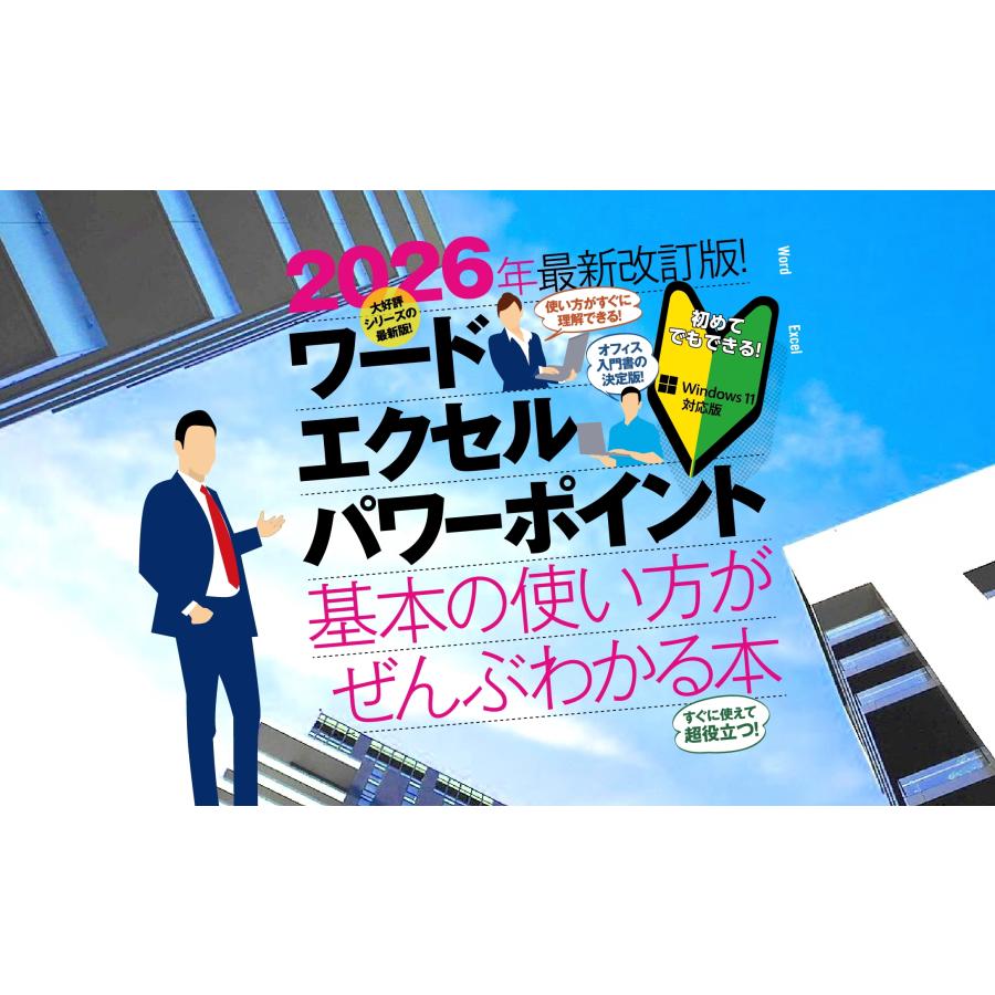 浦辺制作所 2026年最新改訂版 ワード・エクセル・パワーポイント 基本の使い方がぜんぶわかる本 Book |  | 01