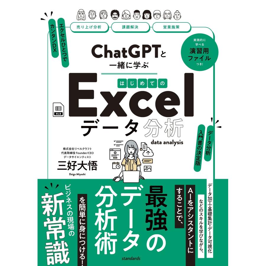 三好大悟 ChatGPTと一緒に学ぶ はじめてのExcelデータ分析 Book | 