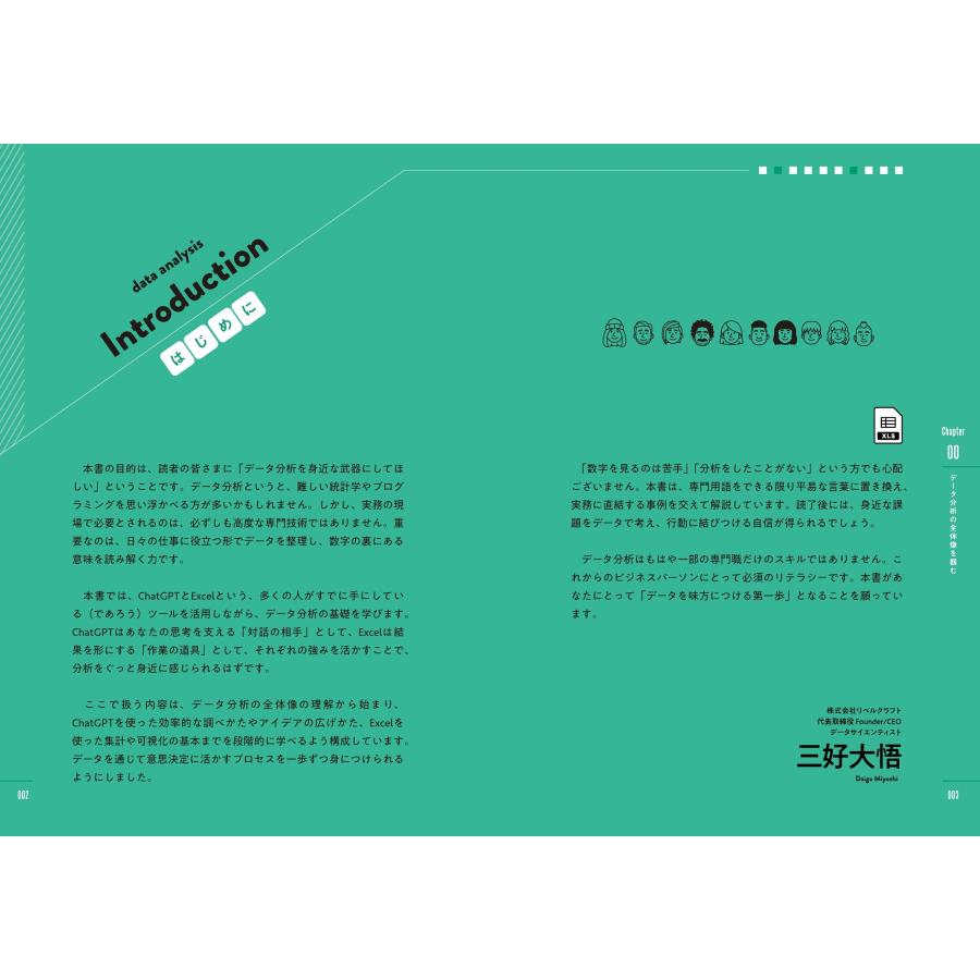 三好大悟 ChatGPTと一緒に学ぶ はじめてのExcelデータ分析 Book |  | 01