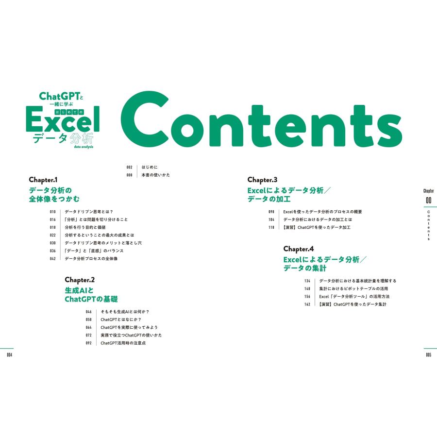 三好大悟 ChatGPTと一緒に学ぶ はじめてのExcelデータ分析 Book |  | 02