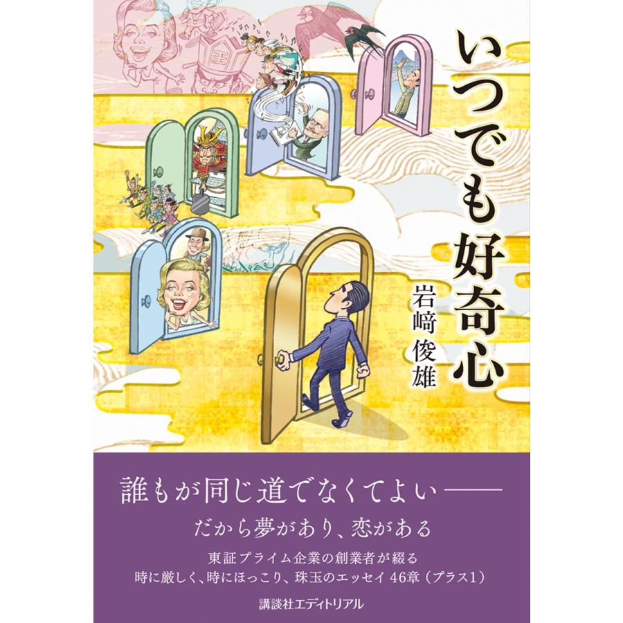 岩崎俊雄 いつでも好奇心 Book |  | 01