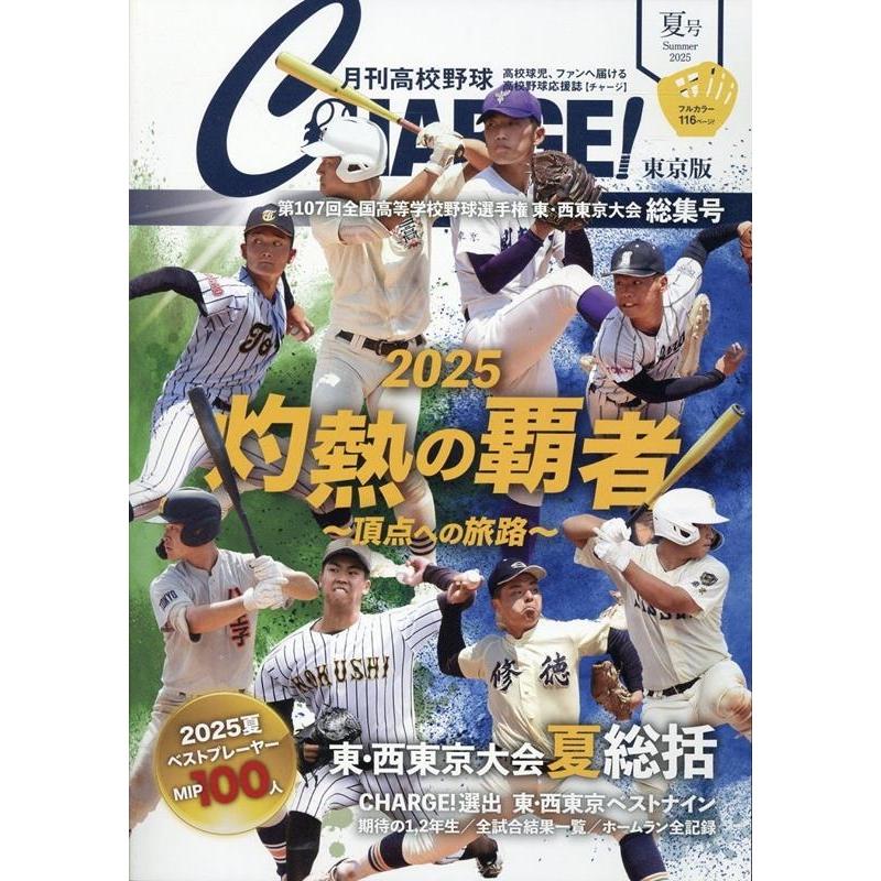 月刊高校野球CHARGE編集室 月刊高校野球CHARGE!東京版 第107回全国高等
