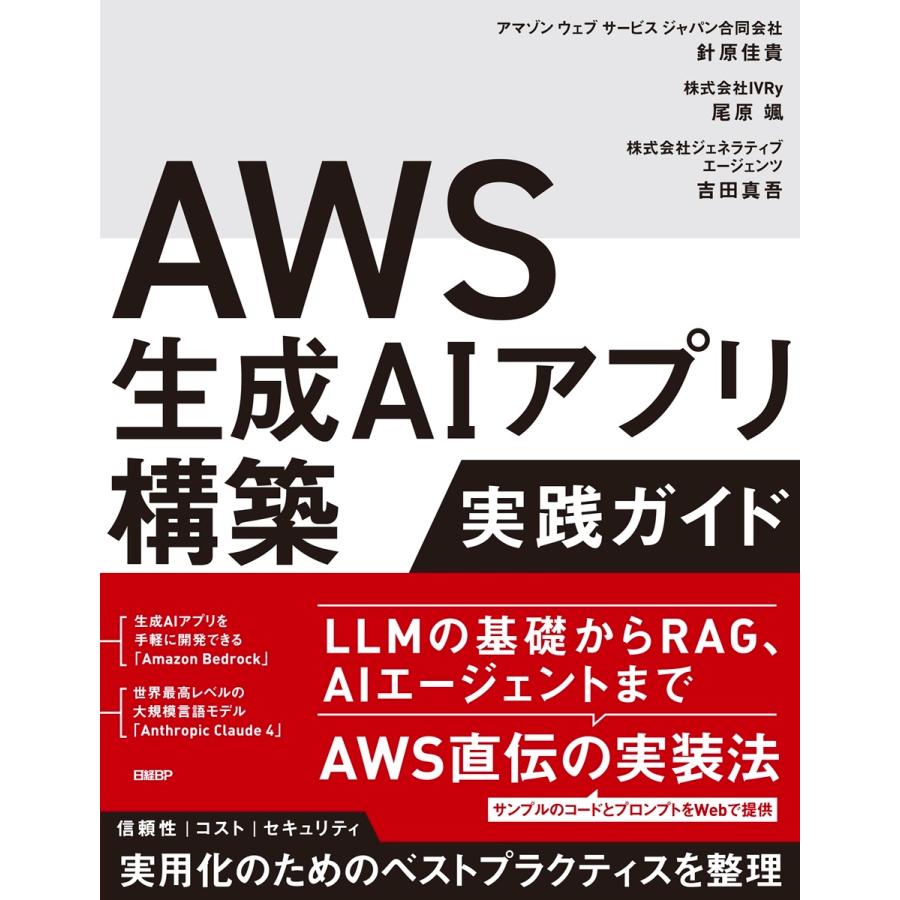 針原佳貴 AWS生成AIアプリ構築実践ガイド Book | 