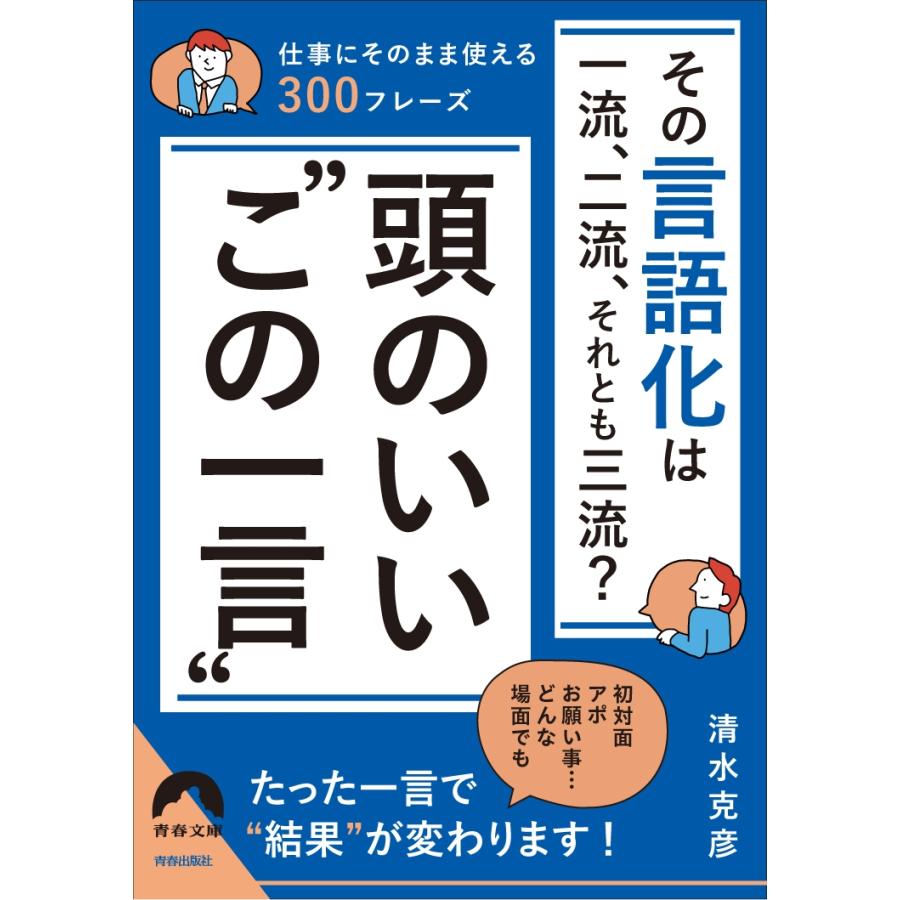 清水克彦 その言語化は一流、二流、それとも三流?頭のいい""この一言"" Book | 
