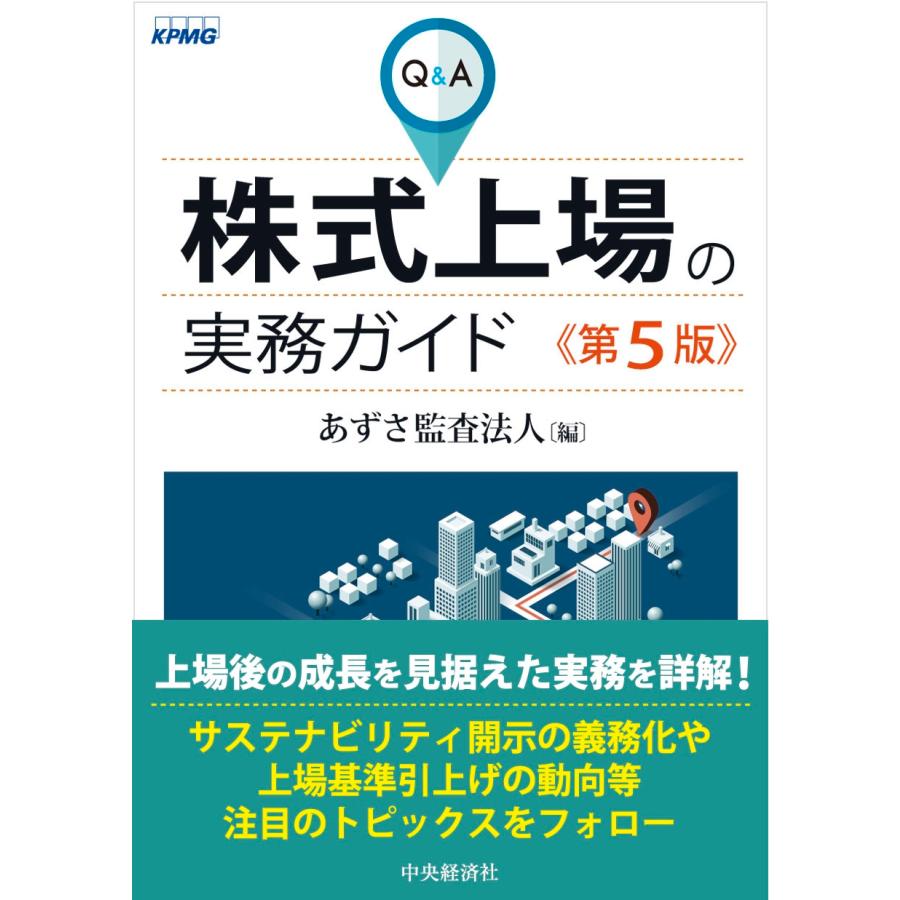 あずさ監査法人 Q&A株式上場の実務ガイド〈第5版〉 Book : タワーレコード Yahoo!店 - 通販 - Yahoo!ショッピング