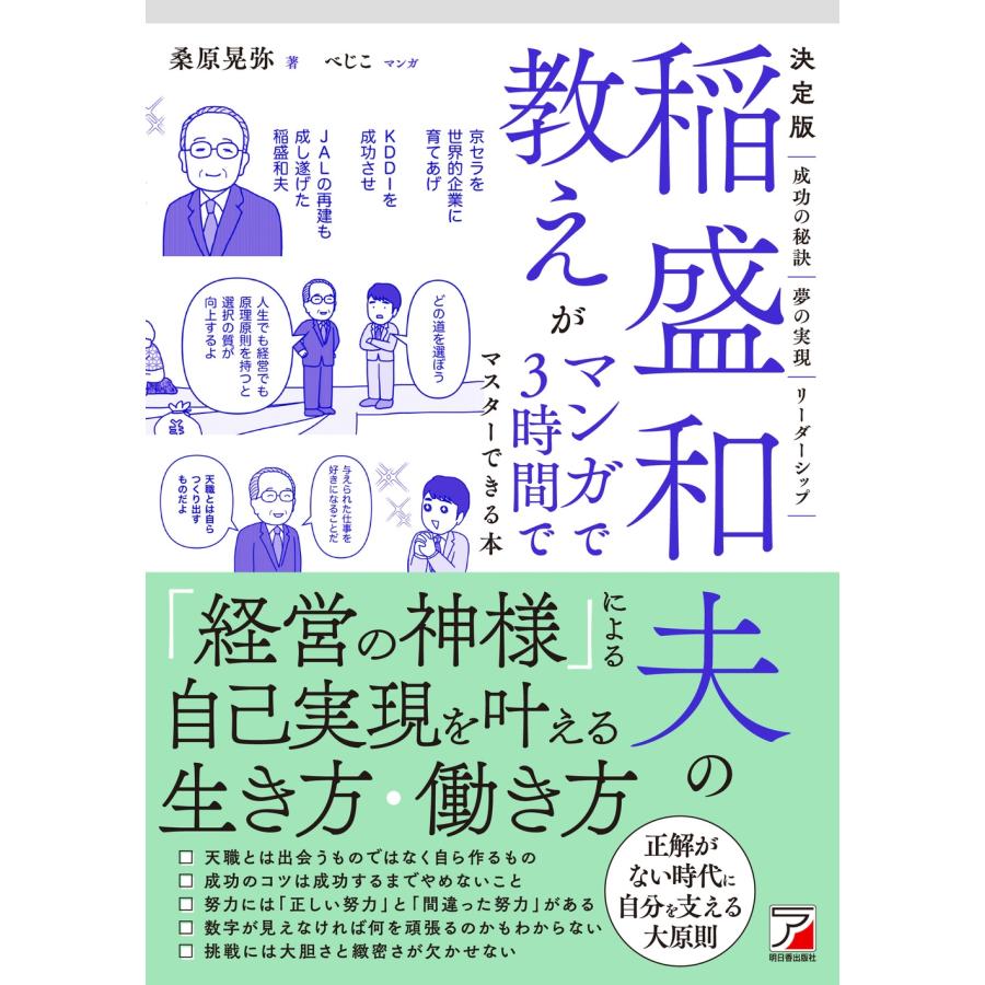 桑原晃弥 決定版 稲盛和夫の教えがマンガで3時間でマスターできる本 Book | 