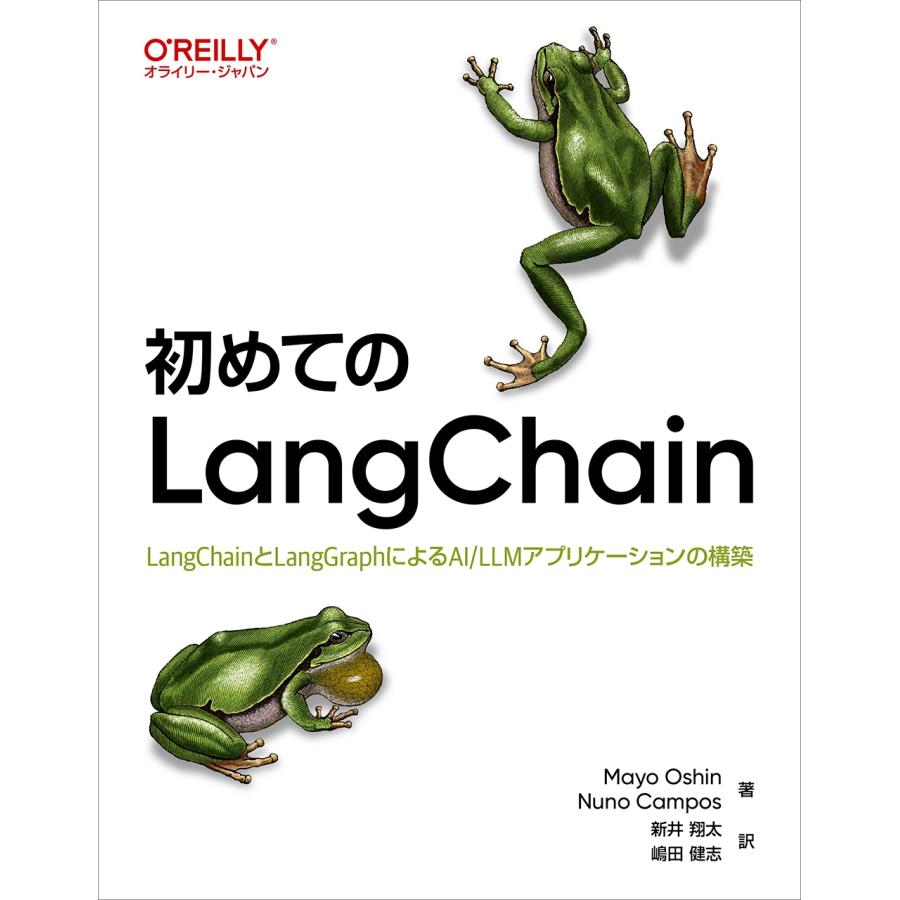 Mayo Oshin 初めてのLangChain LangChainとLangGraphによるAI/LLMアプリケーションの構築 Book | 