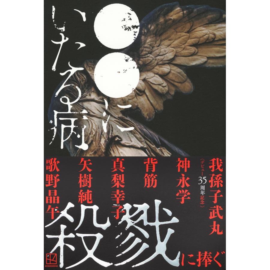 我孫子武丸 ●●にいたる病 Book |  | 01