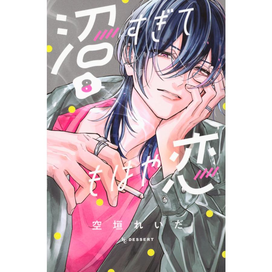 空垣れいだ 沼すぎてもはや恋(8) COMIC | 