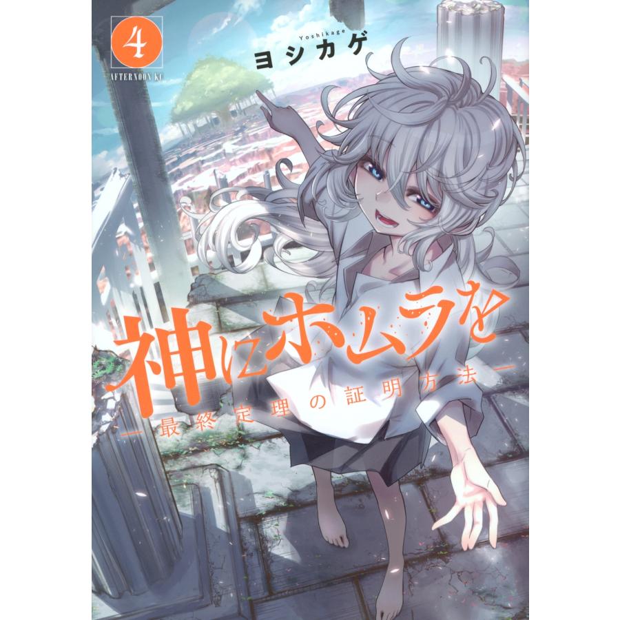 ヨシカゲ 神にホムラを ―最終定理の証明方法―(4) COMIC | 