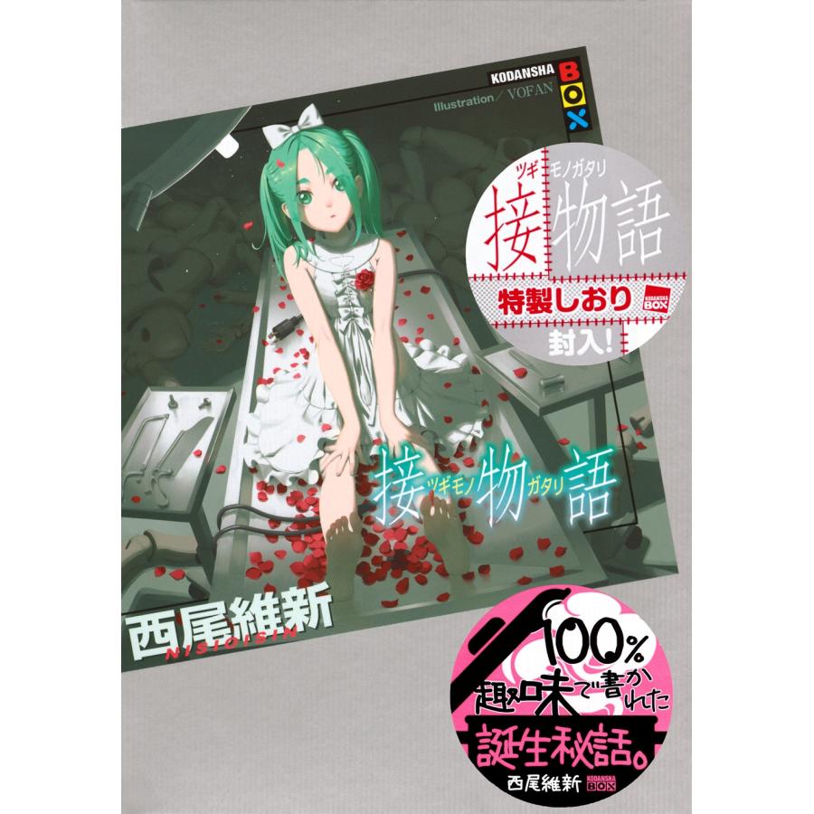 西尾維新 接物語 Book |  | 01