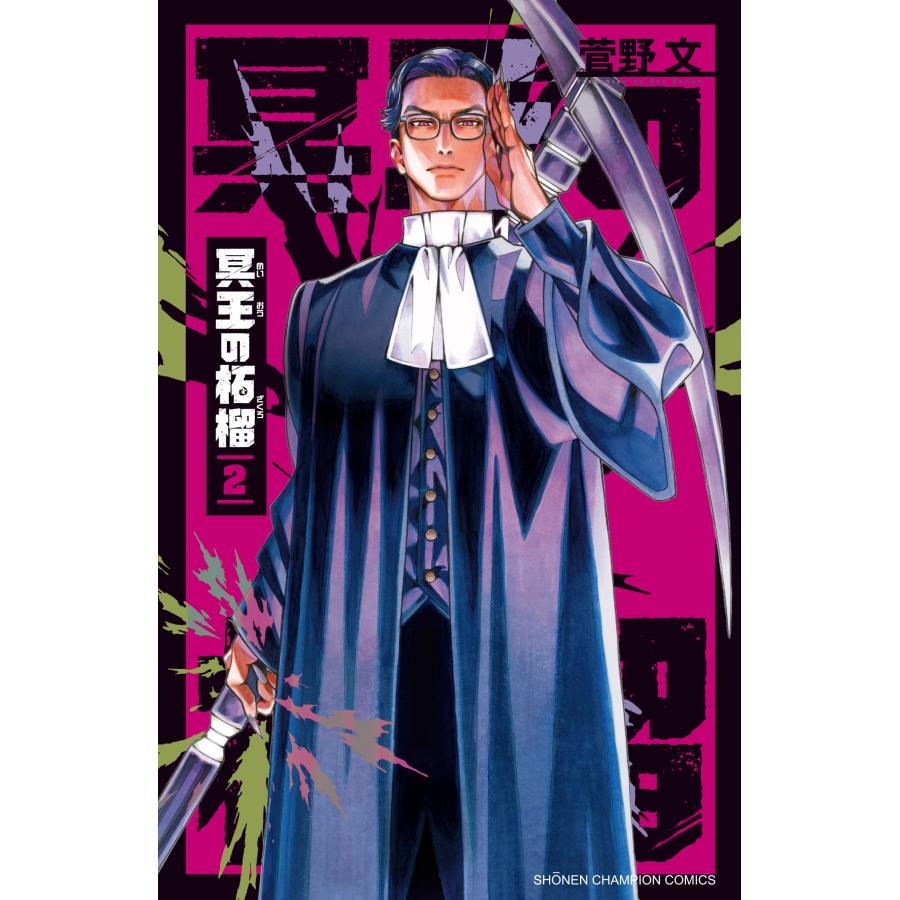 菅野文 冥王の柘榴 2 (2) COMIC | 