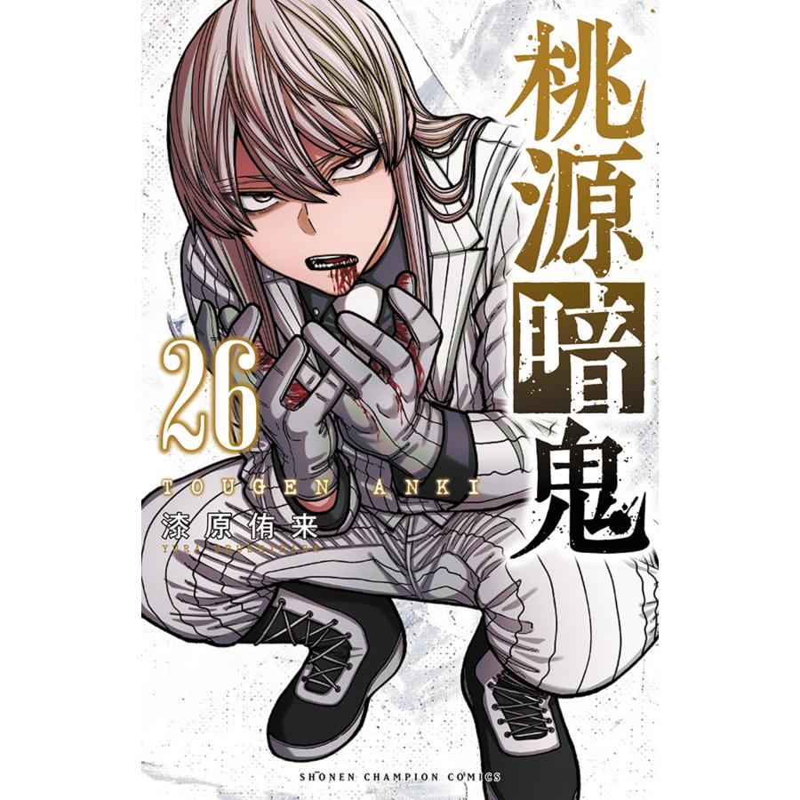 漆原侑来 桃源暗鬼 26 (26) COMIC | 