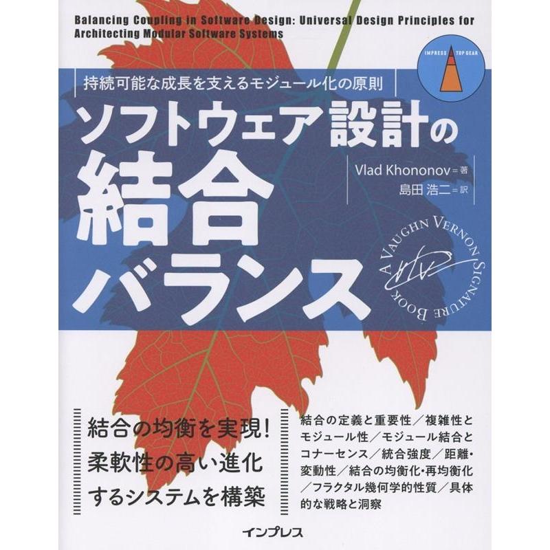 Vlad Khononov ソフトウェア設計の結合バランス 持続可能な成長を支えるモジュール化の原則 Book | 