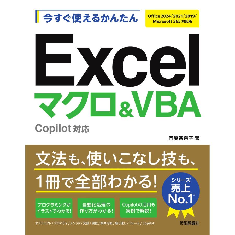 門脇香奈子 今すぐ使えるかんたん Excelマクロ&VBA Copilot対応 [Office 2024/2021/2019/Microsoft 365対応版] Book | 