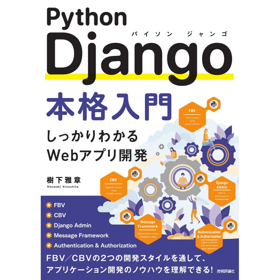 樹下雅章 Python Django本格入門 Book | 