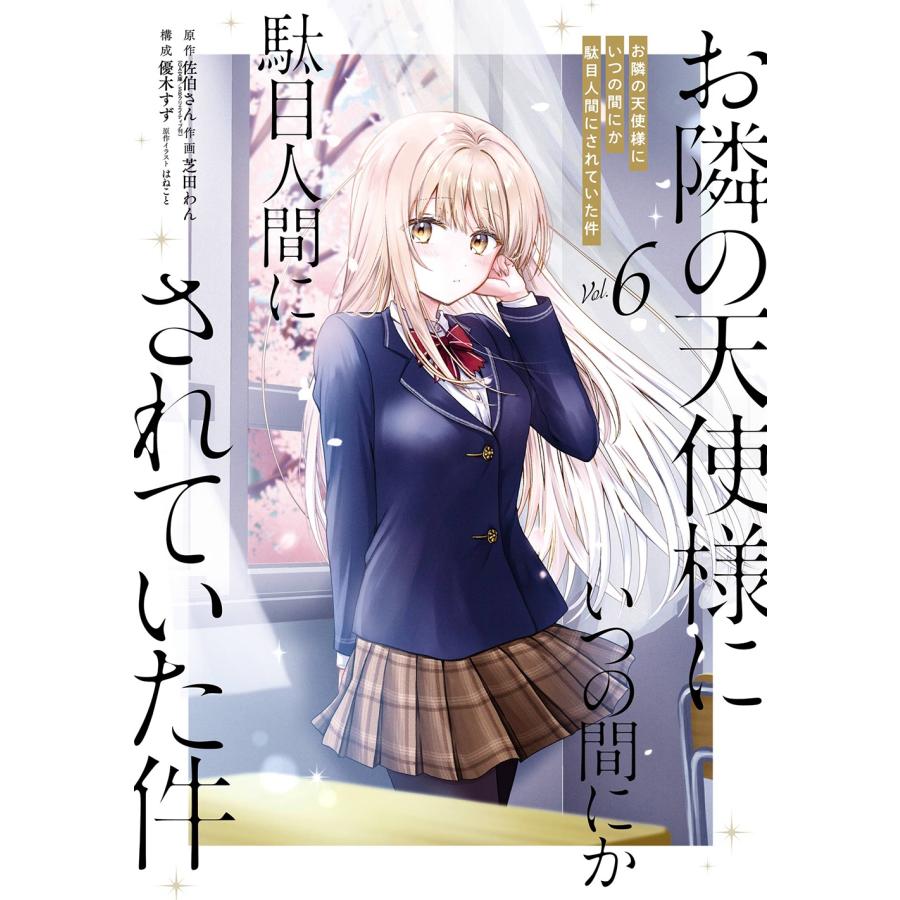 佐伯さん (GA文庫/SBクリエイティブ刊) お隣の天使様にいつの間にか駄目人間にされていた件(6) COMIC | 