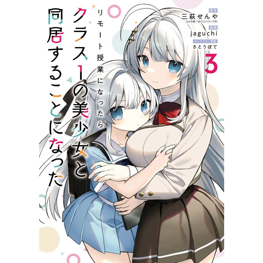 三萩せんや リモート授業になったらクラス1の美少女と同居することになった(3) COMIC | 