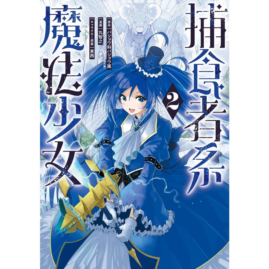 バショウ科バショウ属(ファミ通文庫/KADOKAWA刊) 捕食者系魔法少女(2) COMIC | 