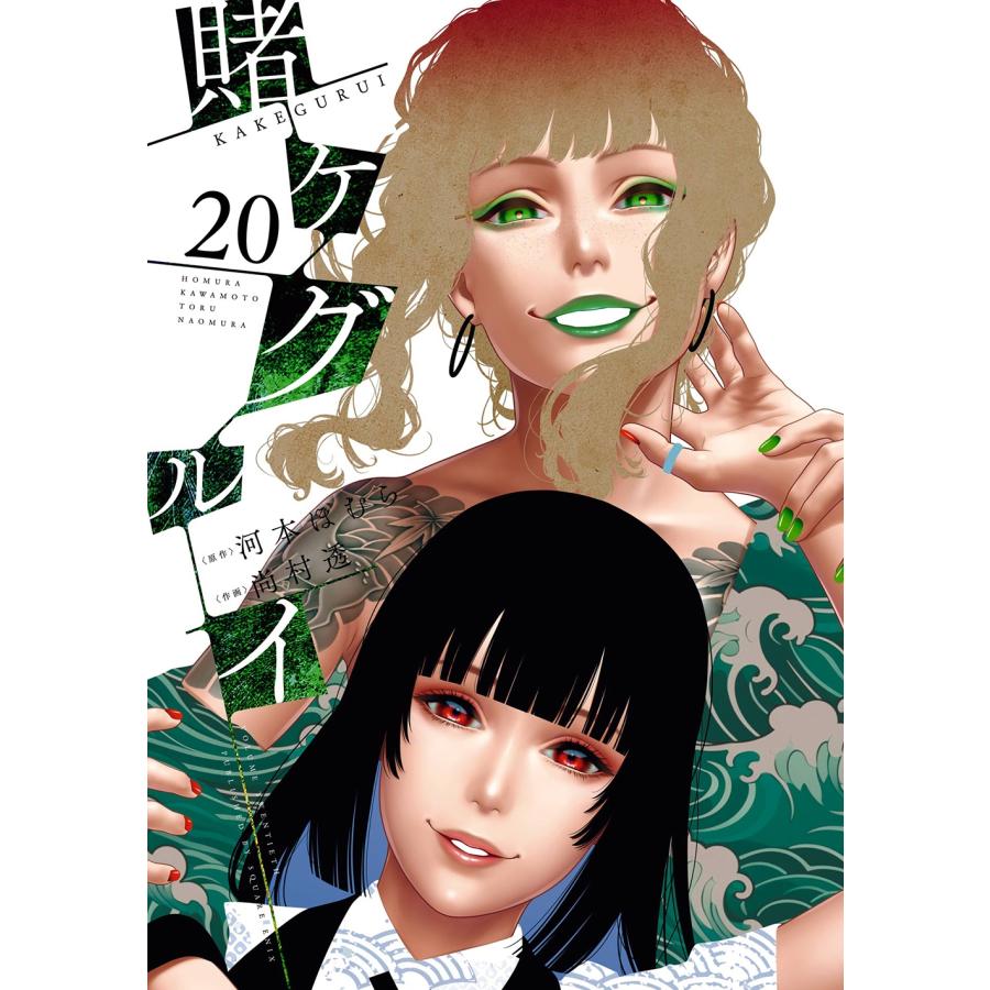 河本ほむら 賭ケグルイ(20) COMIC | 